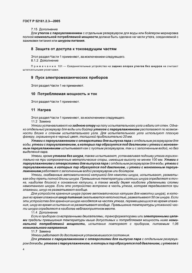 Страница 8 ГОСТ Р 52161.2.3-2005