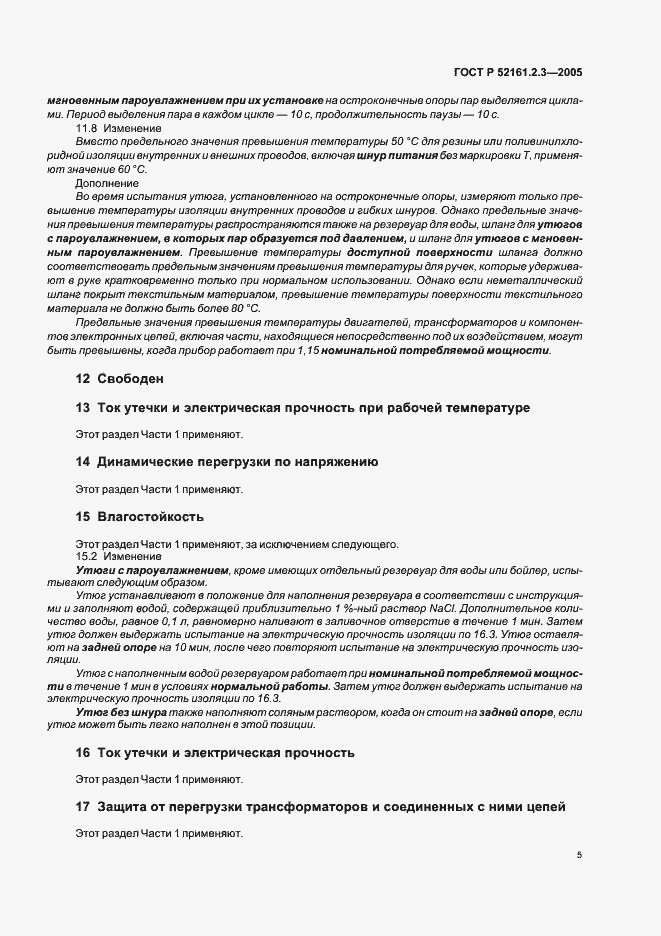 Страница 9 ГОСТ Р 52161.2.3-2005
