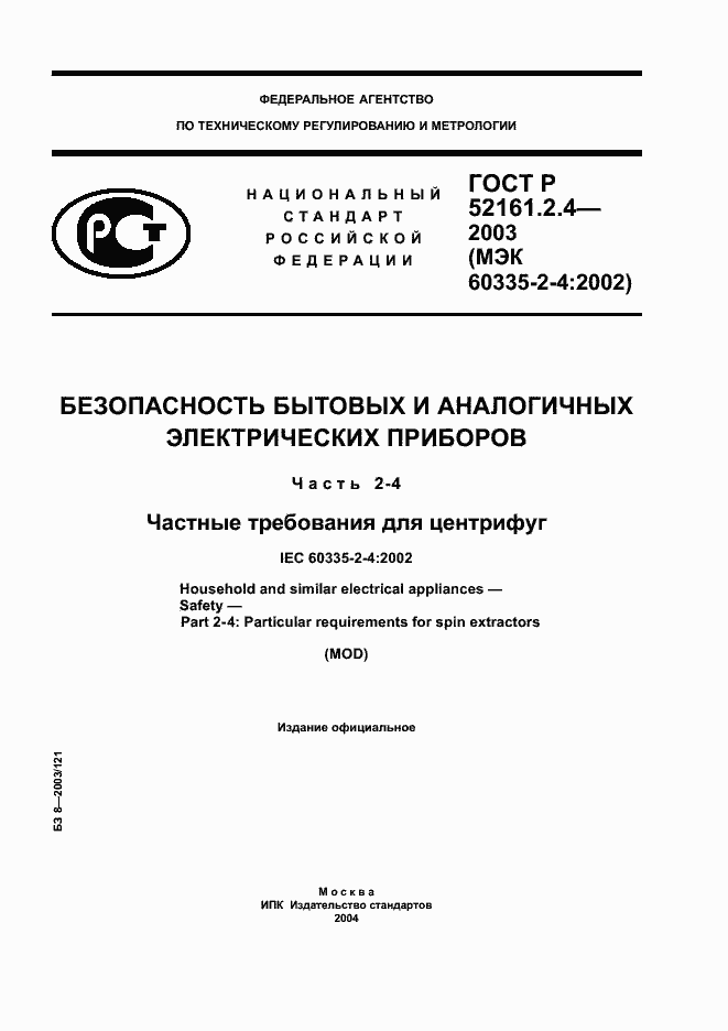 Страница 1 ГОСТ Р 52161.2.4-2003