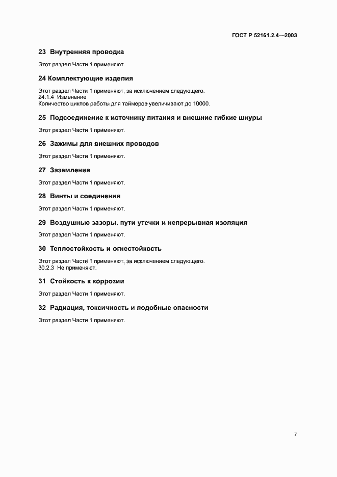 Страница 10 ГОСТ Р 52161.2.4-2003
