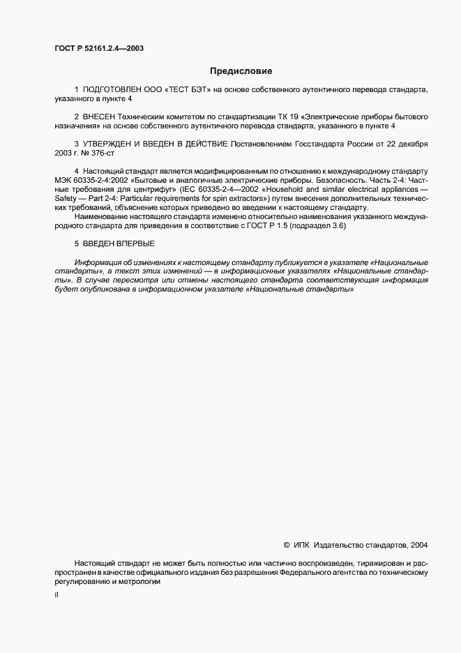 Страница 2 ГОСТ Р 52161.2.4-2003