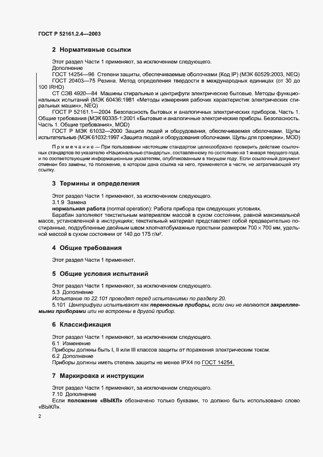 Страница 5 ГОСТ Р 52161.2.4-2003