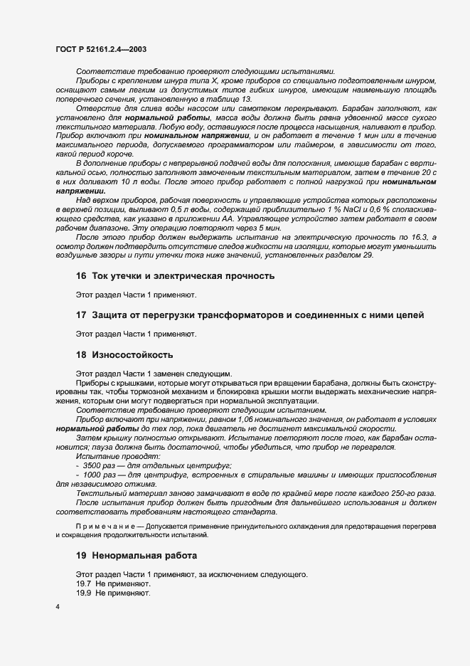 Страница 7 ГОСТ Р 52161.2.4-2003