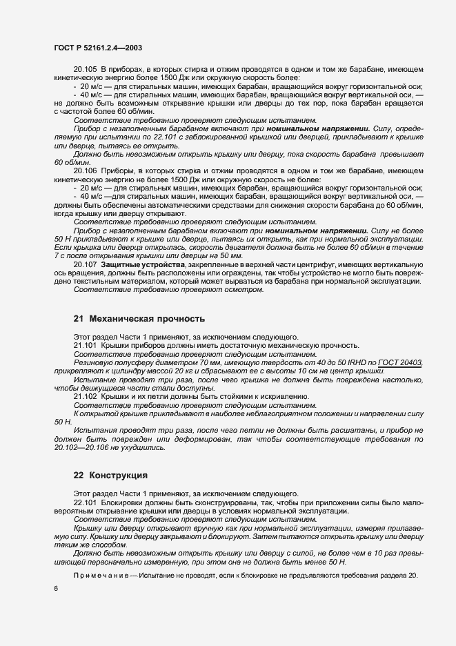 Страница 9 ГОСТ Р 52161.2.4-2003