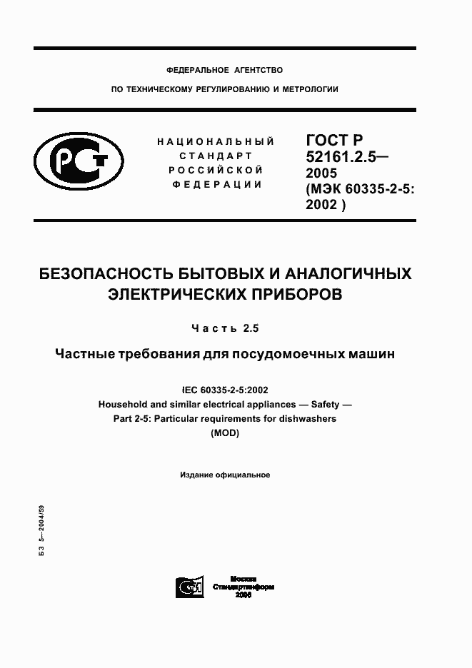 Страница 1 ГОСТ Р 52161.2.5-2005
