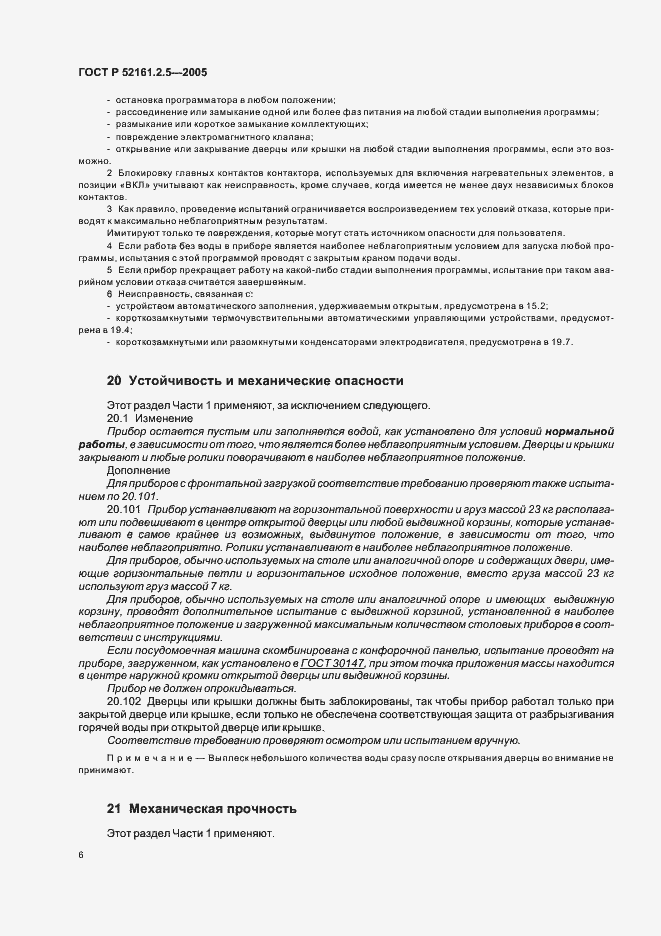 Страница 10 ГОСТ Р 52161.2.5-2005