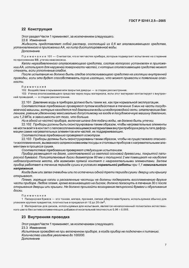 Страница 11 ГОСТ Р 52161.2.5-2005