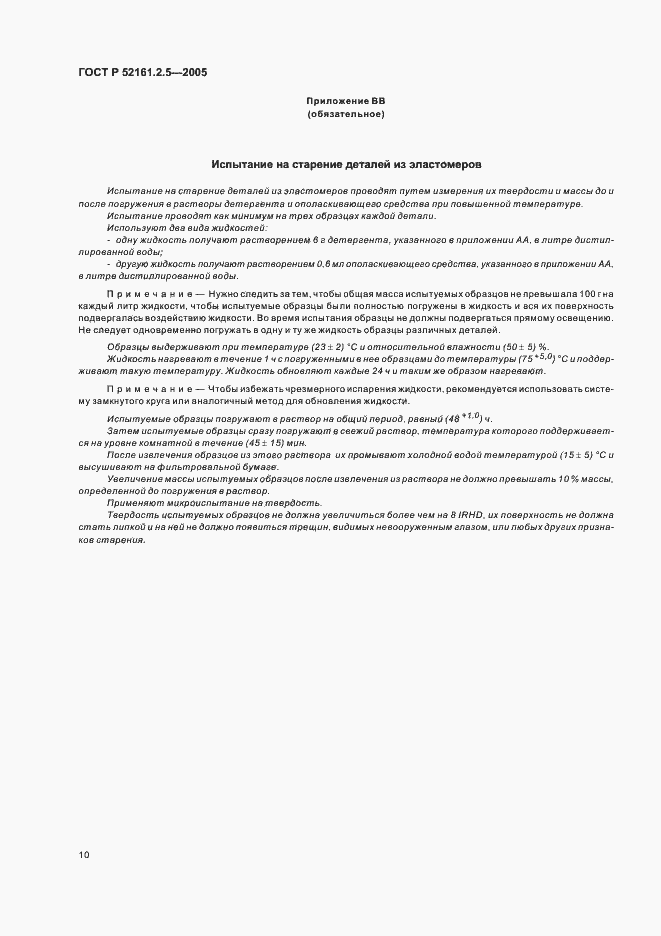 Страница 14 ГОСТ Р 52161.2.5-2005