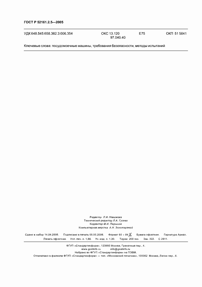 Страница 16 ГОСТ Р 52161.2.5-2005