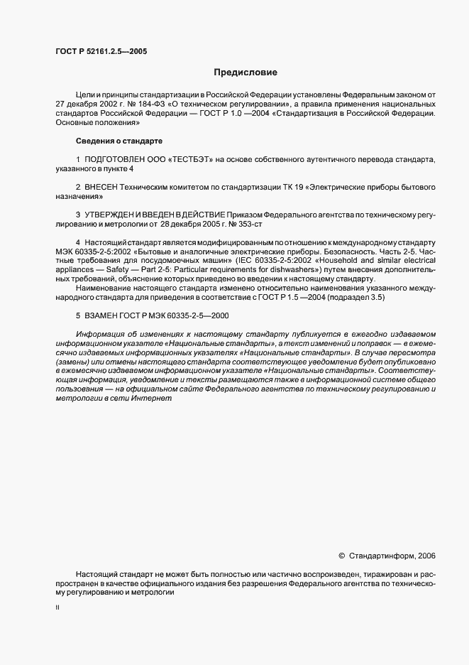 Страница 2 ГОСТ Р 52161.2.5-2005
