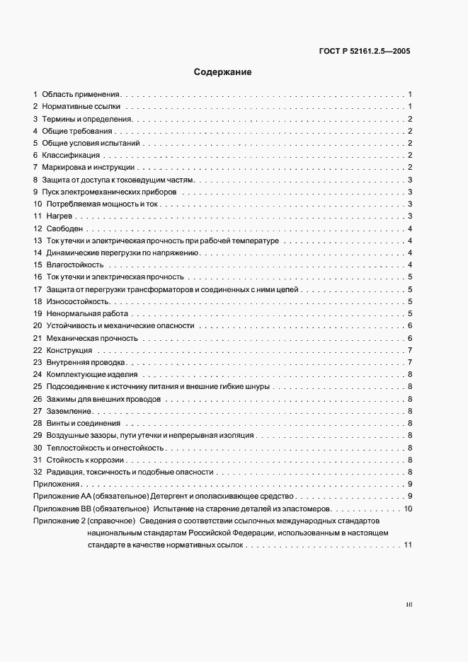 Страница 3 ГОСТ Р 52161.2.5-2005