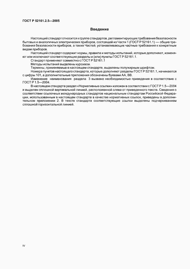 Страница 4 ГОСТ Р 52161.2.5-2005