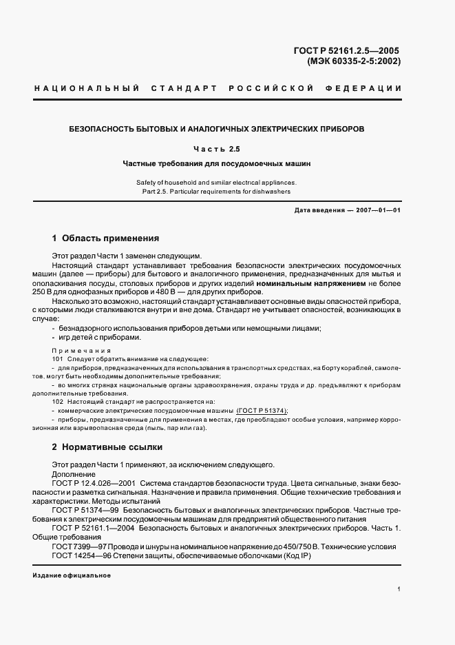 Страница 5 ГОСТ Р 52161.2.5-2005