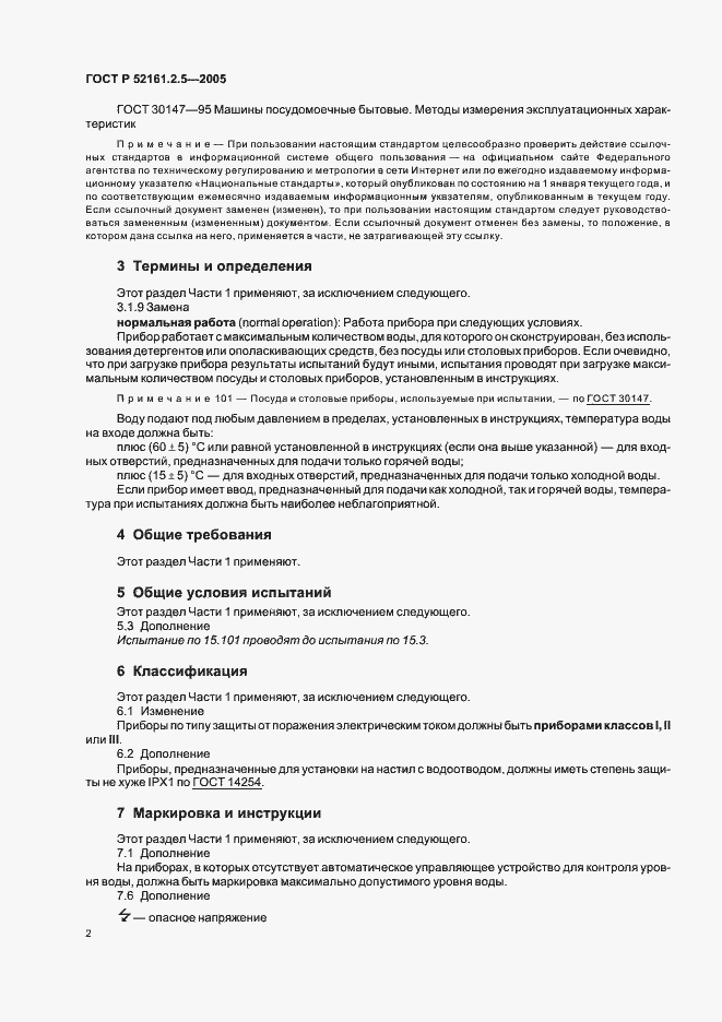 Страница 6 ГОСТ Р 52161.2.5-2005