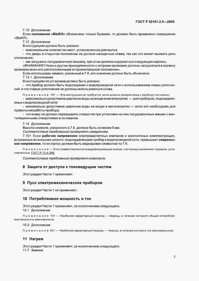Страница 7 ГОСТ Р 52161.2.5-2005