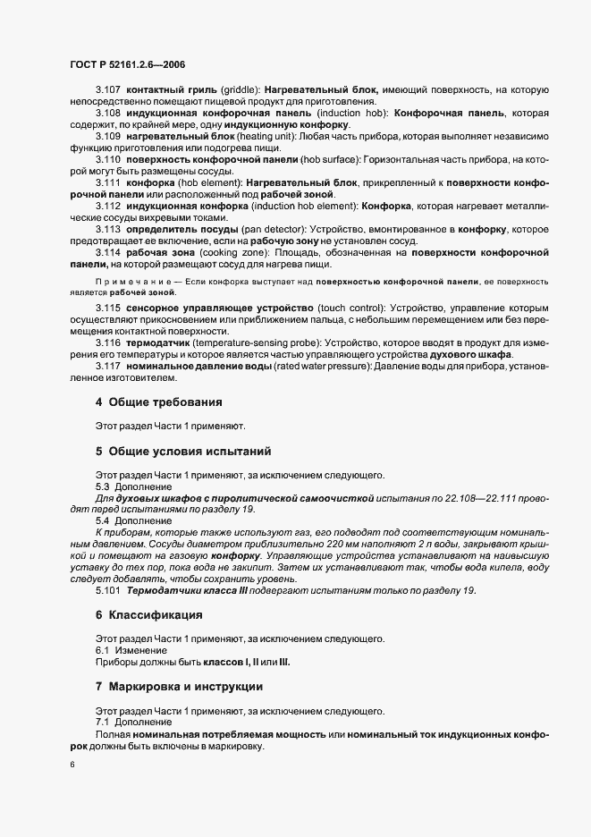 Страница 10 ГОСТ Р 52161.2.6-2006