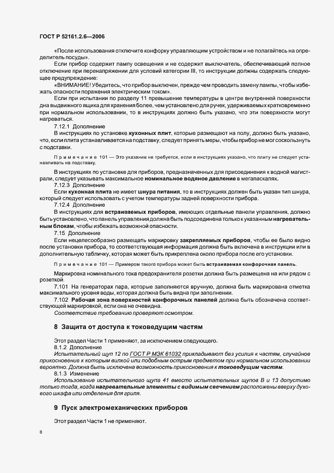 Страница 12 ГОСТ Р 52161.2.6-2006