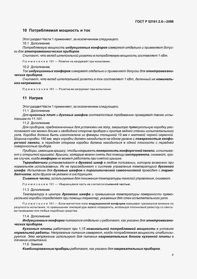 Страница 13 ГОСТ Р 52161.2.6-2006