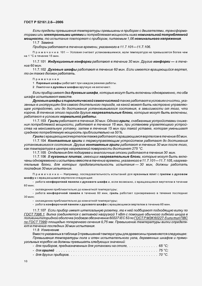 Страница 14 ГОСТ Р 52161.2.6-2006