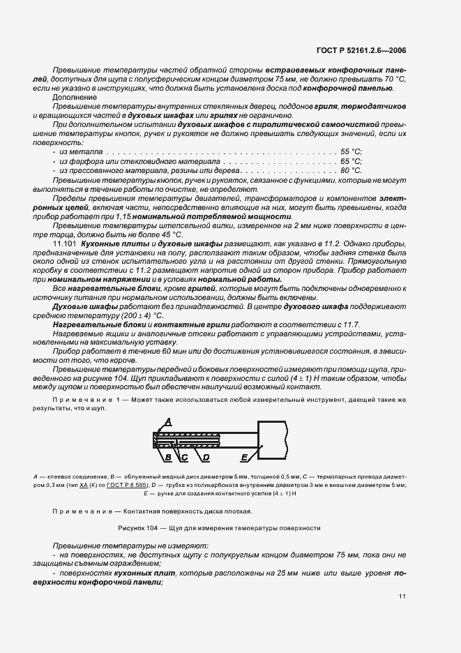 Страница 15 ГОСТ Р 52161.2.6-2006