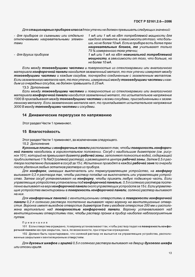 Страница 17 ГОСТ Р 52161.2.6-2006