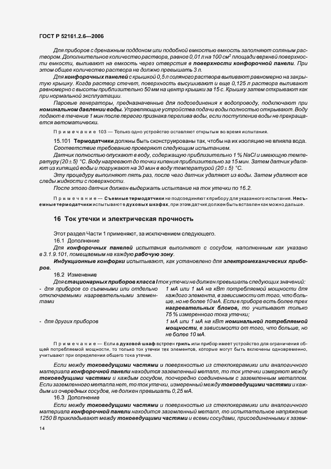 Страница 18 ГОСТ Р 52161.2.6-2006