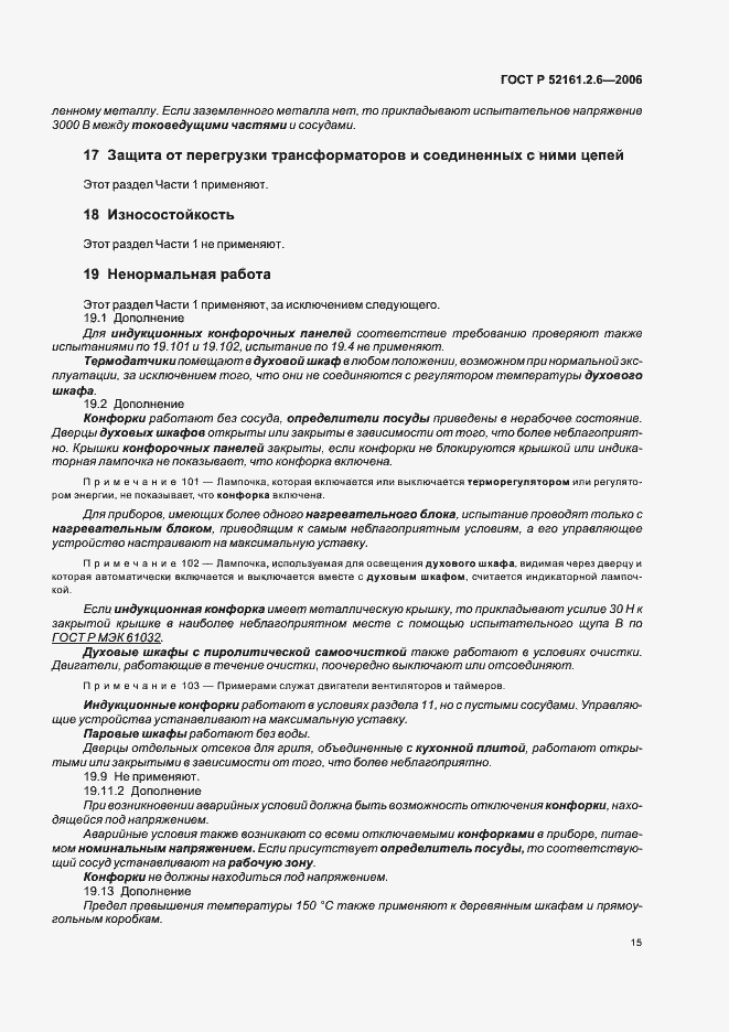 Страница 19 ГОСТ Р 52161.2.6-2006