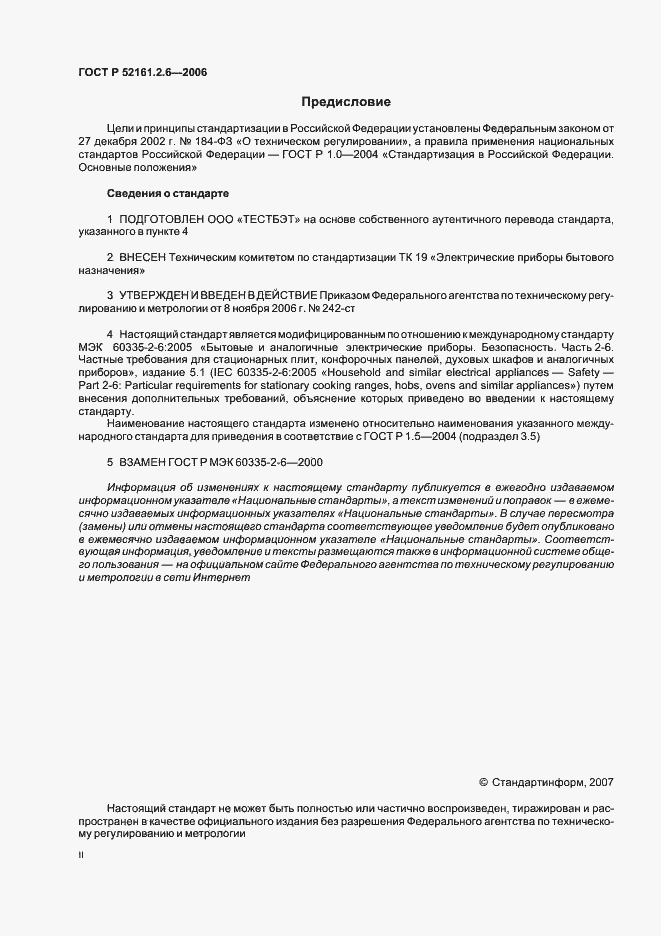 Страница 2 ГОСТ Р 52161.2.6-2006