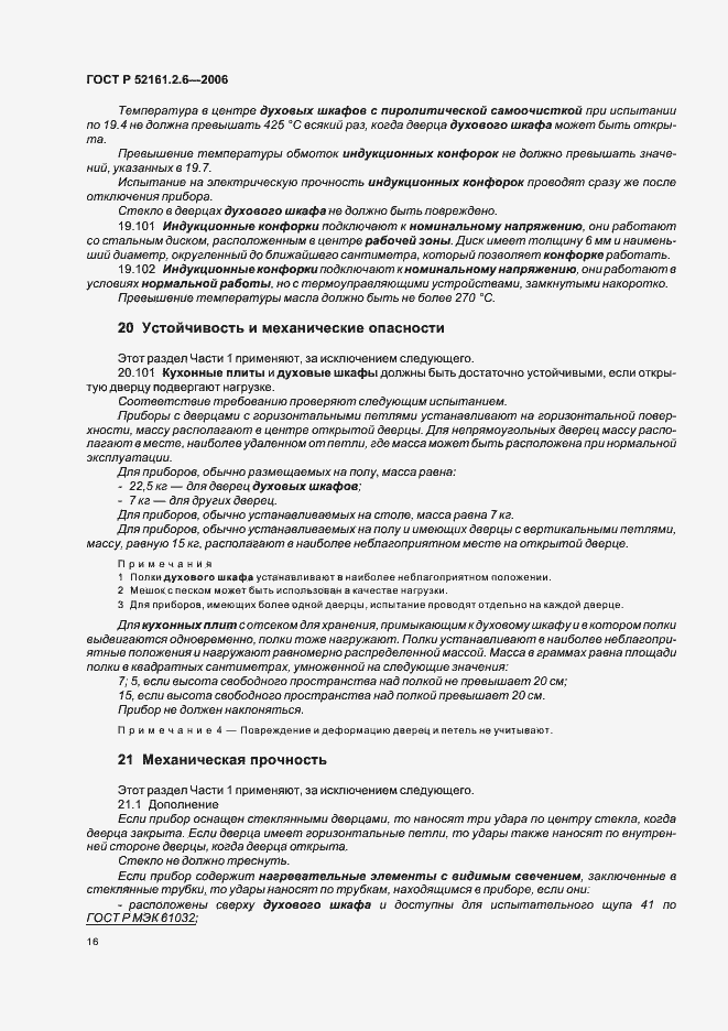 Страница 20 ГОСТ Р 52161.2.6-2006
