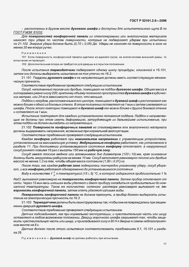Страница 21 ГОСТ Р 52161.2.6-2006