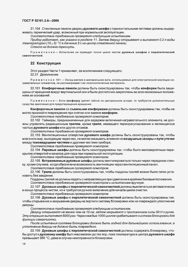 Страница 22 ГОСТ Р 52161.2.6-2006
