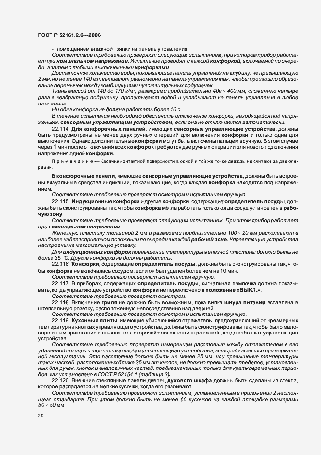 Страница 24 ГОСТ Р 52161.2.6-2006