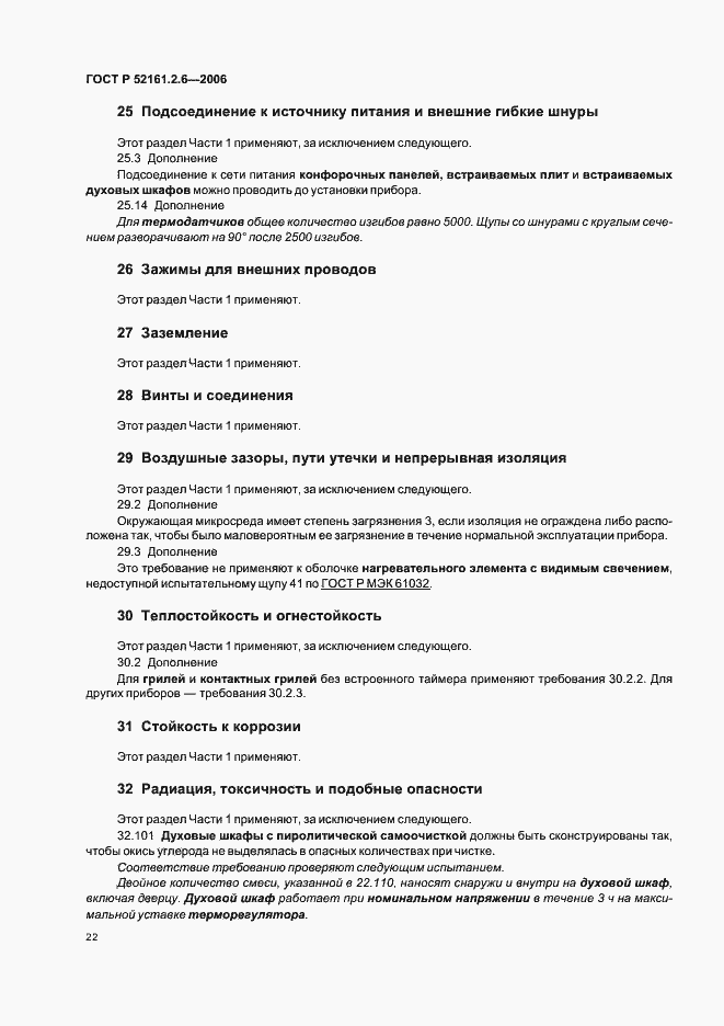 Страница 26 ГОСТ Р 52161.2.6-2006