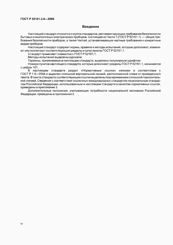 Страница 4 ГОСТ Р 52161.2.6-2006