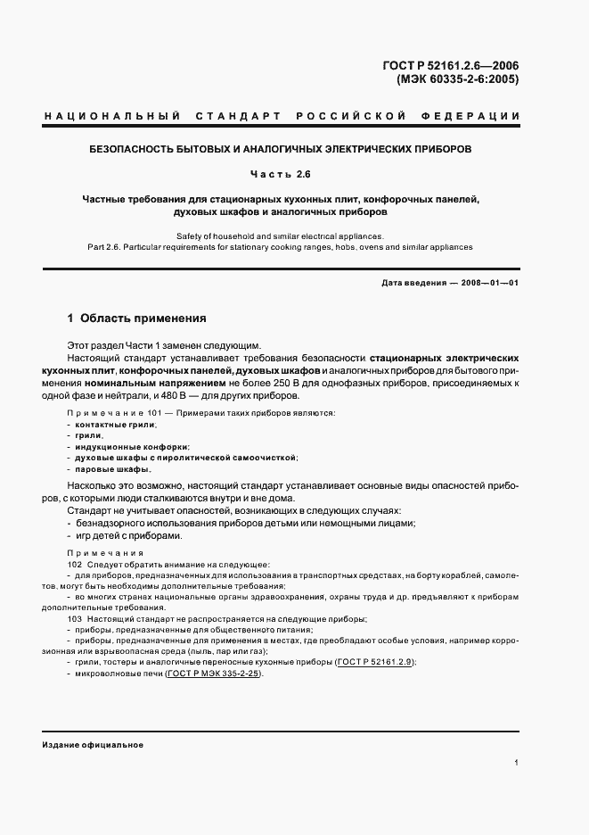 Страница 5 ГОСТ Р 52161.2.6-2006