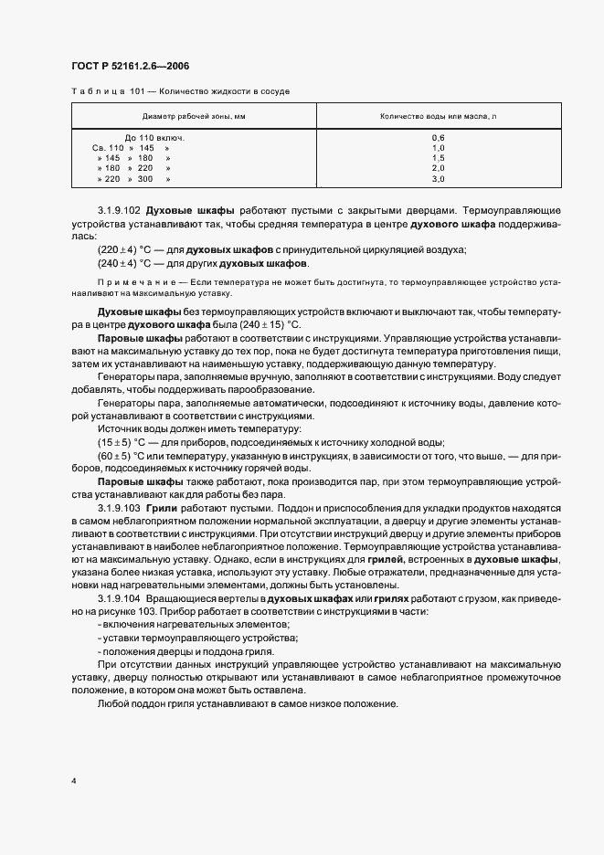 Страница 8 ГОСТ Р 52161.2.6-2006