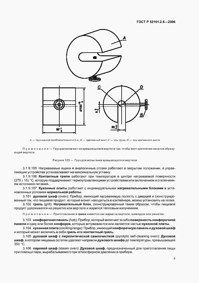 Страница 9 ГОСТ Р 52161.2.6-2006