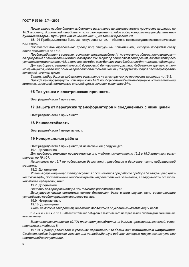 Страница 10 ГОСТ Р 52161.2.7-2005