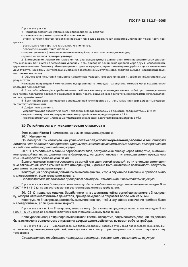 Страница 11 ГОСТ Р 52161.2.7-2005