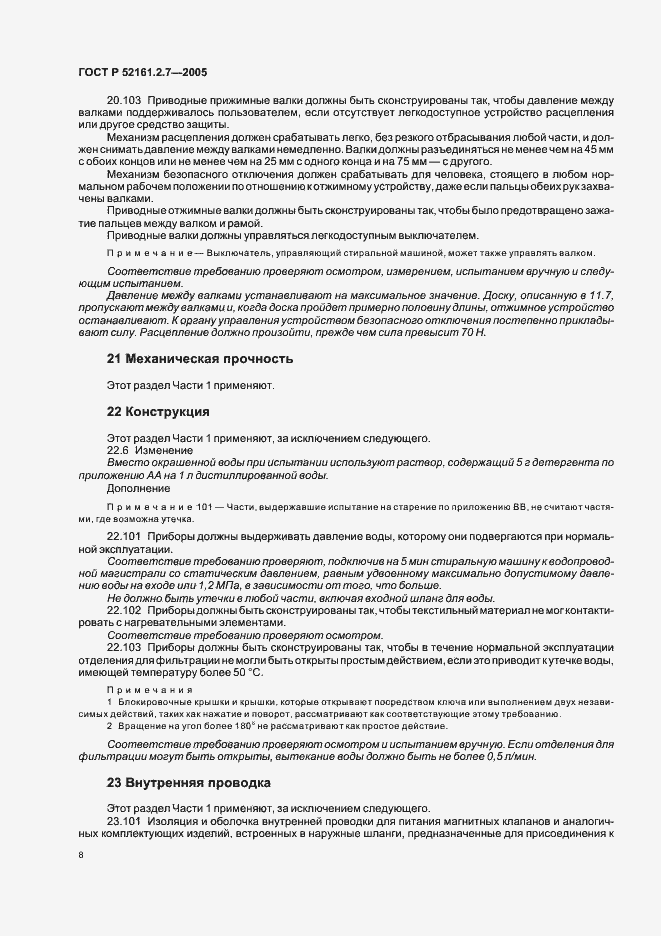 Страница 12 ГОСТ Р 52161.2.7-2005