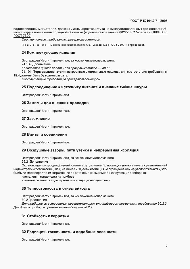 Страница 13 ГОСТ Р 52161.2.7-2005