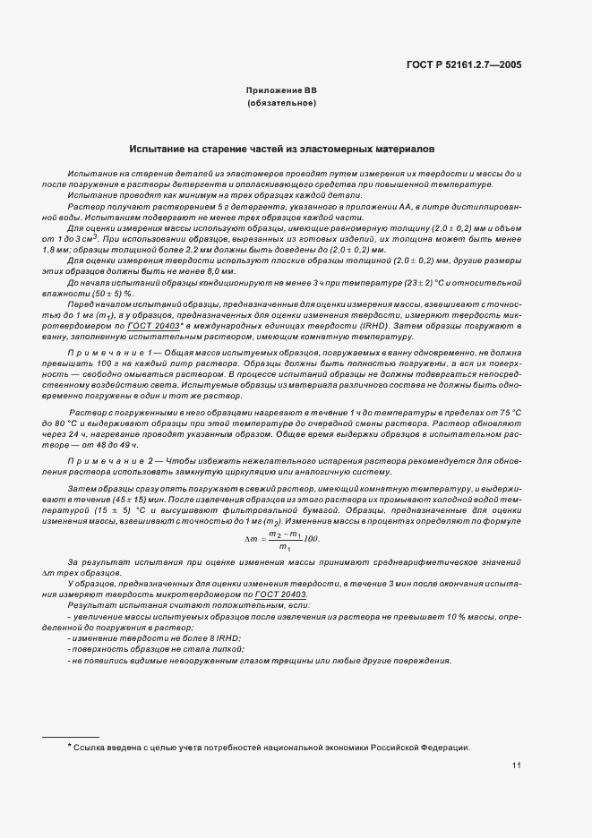 Страница 15 ГОСТ Р 52161.2.7-2005