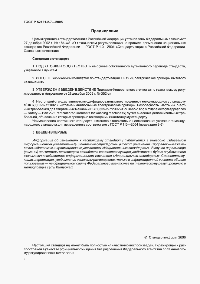 Страница 2 ГОСТ Р 52161.2.7-2005