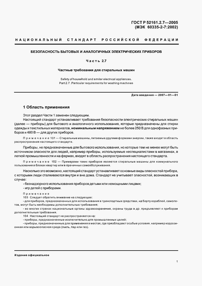 Страница 5 ГОСТ Р 52161.2.7-2005