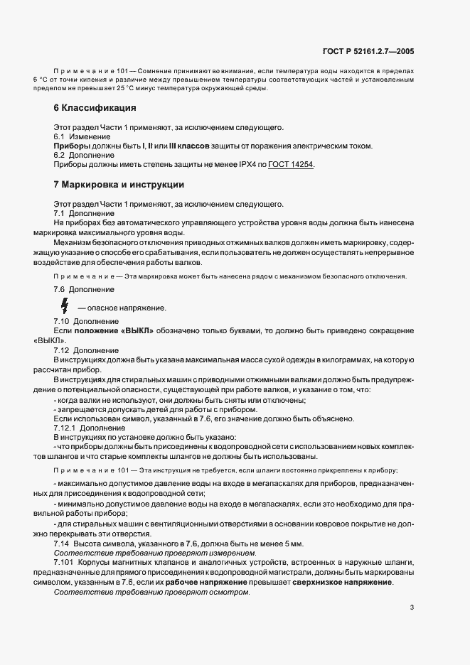 Страница 7 ГОСТ Р 52161.2.7-2005