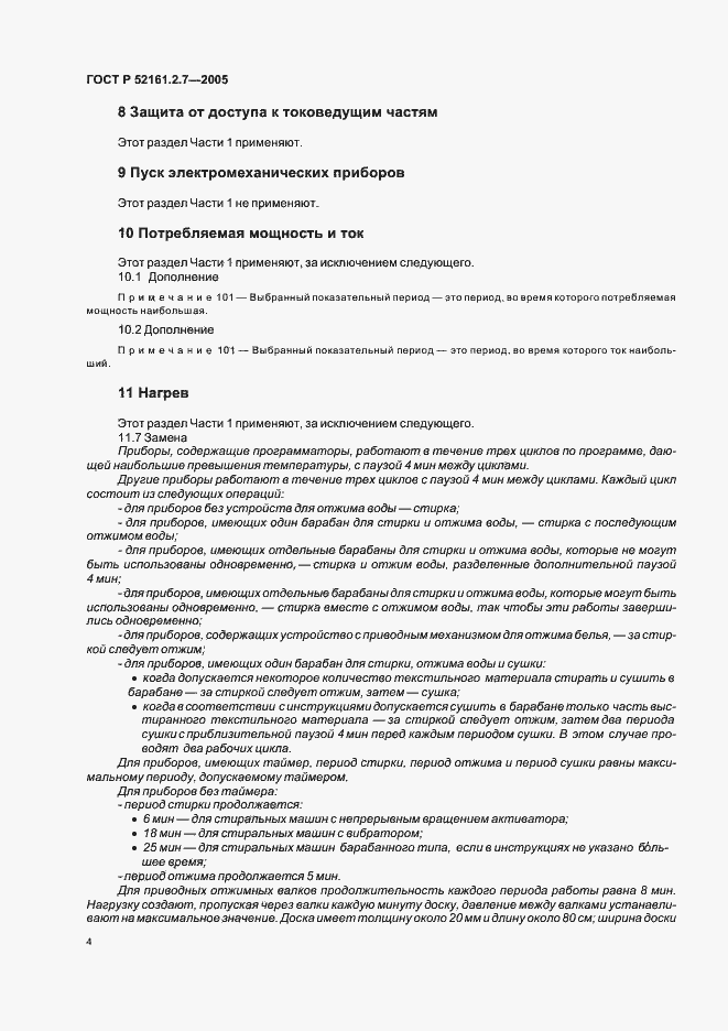 Страница 8 ГОСТ Р 52161.2.7-2005