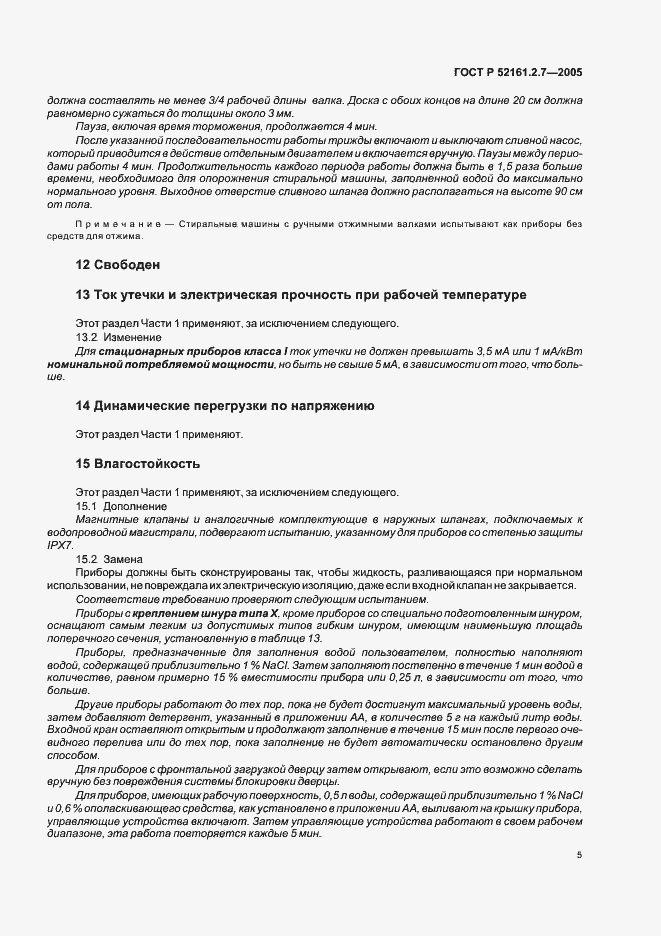 Страница 9 ГОСТ Р 52161.2.7-2005