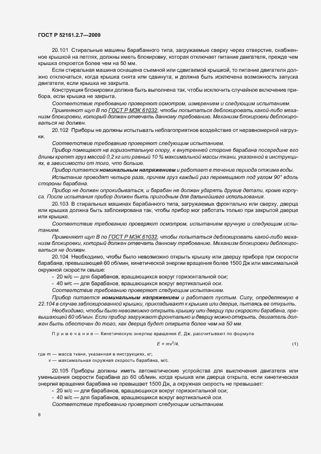 Страница 12 ГОСТ Р 52161.2.7-2009