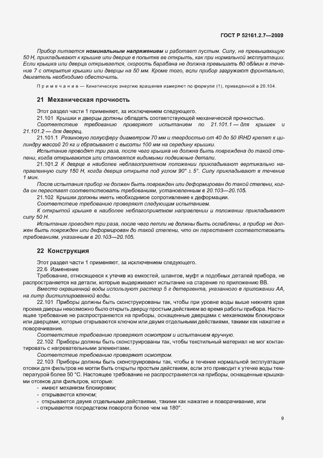 Страница 13 ГОСТ Р 52161.2.7-2009