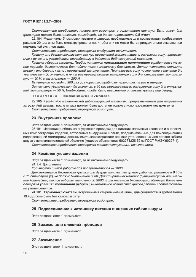 Страница 14 ГОСТ Р 52161.2.7-2009